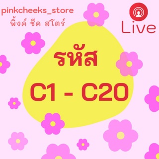 รหัส C1 - V20 pinkcheeks_store live with shopee💗💖