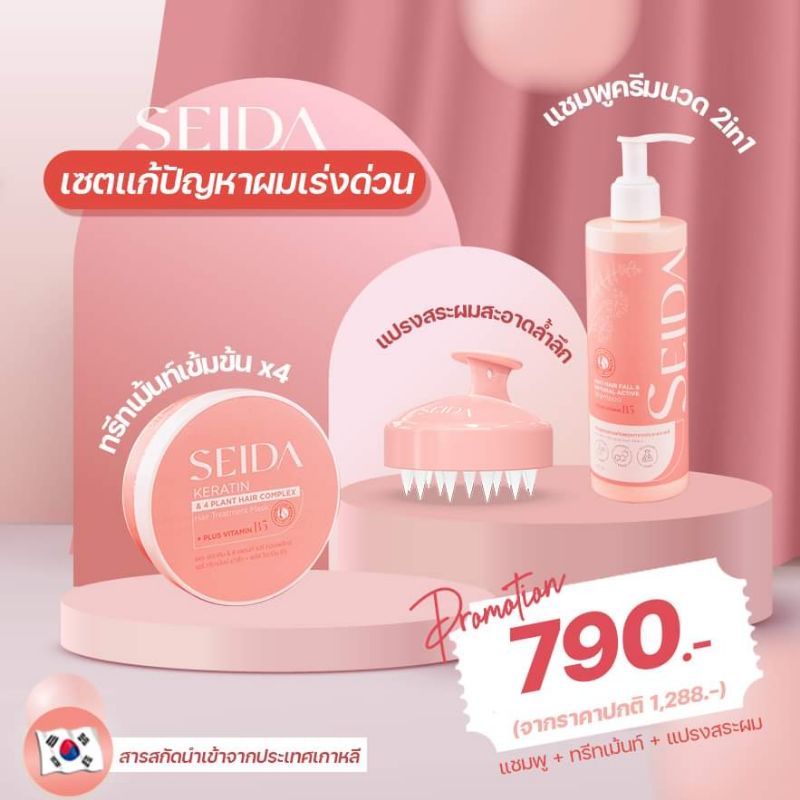 พร้อมส่ง/มีของแถม✅️ SEIDA เซดะเซตแชมพู ทรีทเม้นต์ แปรงสระผม ครบเซตดูแลปัญหาเส้นผมและหนังศีรษะ ผมนิ่ม