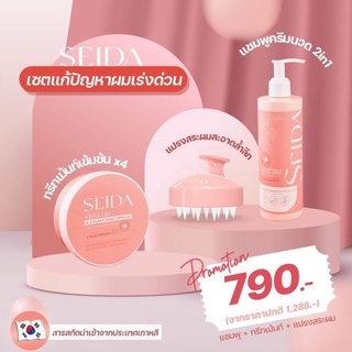 พร้อมส่ง/มีของแถม✅️ SEIDA เซดะเซตแชมพู ทรีทเม้นต์ แปรงสระผม ครบเซตดูแลปัญหาเส้นผมและหนังศีรษะ ผมนิ่มสวยด้วยเซตนี้