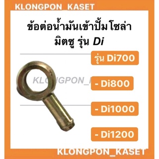 ข้อต่อน้ำมันเข้าปั๊มโซล่า กรวยเสียบ ใส่น้ำมันเข้า มิตซู Di700 , Di800 , Di1000 , Di1200