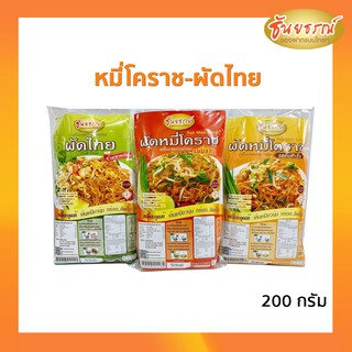 ผัดหมี่โคราช ซอสผัดสำเร็จรูป หมี่โคราชพร้อมน้ำปรุง ตรา ธันยธรณ์ มี 3 รสชาติ 200กรัม