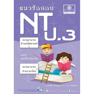 แนวข้อสอบ NT ป.3 ปรับปรุงใหม่ล่าสุด