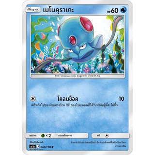 เมโนคุราเกะ AS1a 066/150 Sun &amp; Moon — First Impact (เฟิร์สอิมแพค) การ์ด โปเกมอน ภาษาไทย  Pokemon Card Thai Thailand