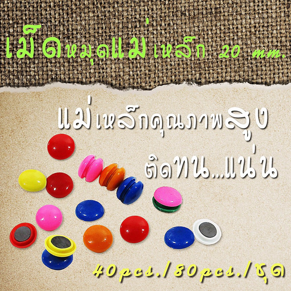 เม็ดแม่เหล็ก หมุดแม่เหล็กติดผนัง ขนาด  20 mm แพ็คละ 40/80 เม็ด คละสี อุปกรณ์สำนักงาน สื่อการสอน