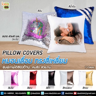 หมอนเหลื่อม PILLOW COVERS พิมพ์ภาพได้ (สำหรับงานซับลิเมชั่น Sublimation) สามารถพิมพ์ภาพได้ตามต้องการ