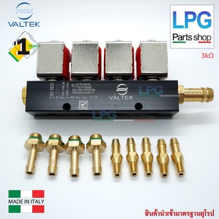 รางหัวฉีดแก๊ส VALTEK 3 โอห์ม 4สูบ