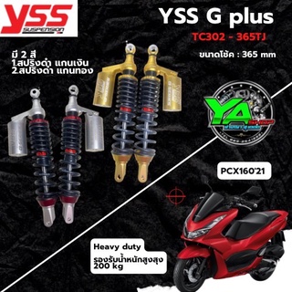 ⚠️ Hot Hit ❕ YSS โชัคแก๊ส G-plus ใช้สำหรับ Honda PCX 160 ปี 2021  [ TC302-365TJ ]