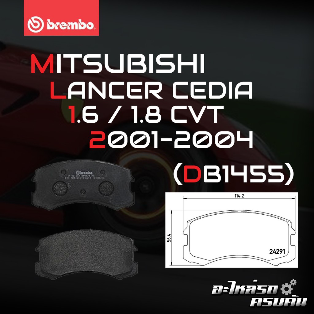 ผ้าเบรค BREMBO LANCER CEDIA  เครื่อง (1.6 1.8)  ปี01-07 (F)P54 041B (R)P54 034B/C