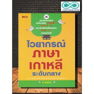 หนังสือภาษา ไวยากรณ์ภาษาเกาหลี ระดับกลาง  (Infinitybook Center)