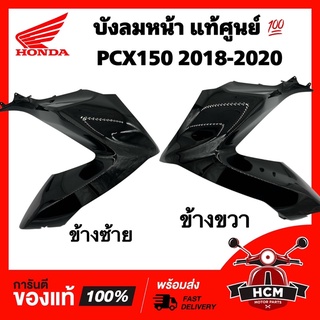 บังลมหน้า บังลม PCX150 2018 2019 2020 / พีซีเอ็กซ์150 2018 2019 2020 แท้ศูนย์ 💯 สีดำ 64501-K97-T00ZR / 64502-K07-T00ZR