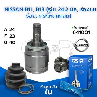 GSP หัวเพลาขับใน NISSAN B11, B13 (รูใน 24.2 มิล, ร่องชนร่อง, กระโหลกกลม) (24-23-40) (641001)