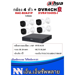 DAHUA ชุดกล้องวงจรปิด 4 ตัว 2MP  2MP กล้อง DH-HAC-B2A21 (3.6 mm) +เครื่องบันทึก XVR4104HS-I **ไม่แถมอะแด๊ปเตอร์