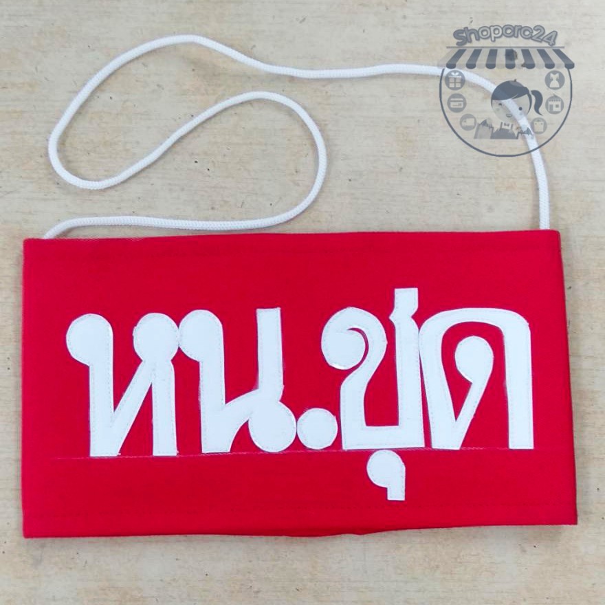 ปลอกแขน ส่วมแขน รปภ พื้นสีแดง ข้อความสีขาว - รูปที่ 7