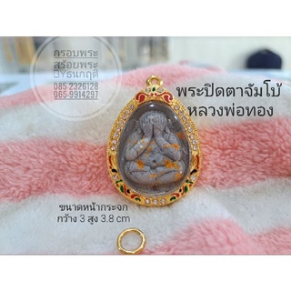 กรอบพระปิดตาจัมโบ้ หน้าจอกว้าง 3 สูง 3.8 cm