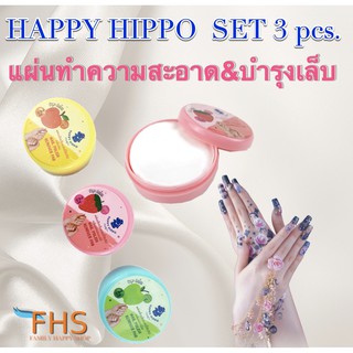 แผ่นเช็ดเล็บแฮปปี้ฮิปโป Happy Hippo Nail Polish Remover Pad (เซต 3 กระปุก) กลิ่นพีช, กลิ่นสตรอเบอร์รี่, กลิ่นแอปเปิ้ล