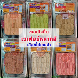 เวเฟอร์หลายสีให้เลือก4กิโลVFOODS👍🏻 เข้มข้น หอม มัน บรรจุใหม่ ส่งไวทุกวันจ้า ขนมปังปี๊บ