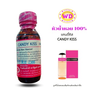 หัวเชื้อน้ำหอม100% เทียบกลิ่น CANDY KISS แคนดี้คิส นำเข้าจากต่างประเทศ พร้อมส่ง