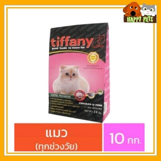 Tiffany อาหารแมวทิฟฟานี่​ 10​  KG จำนวน 1 กระสอบ