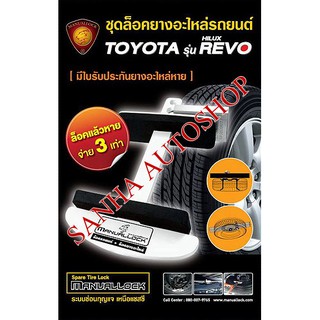 ชุดล็อคยางอะไหล่ Toyota Revo ยี่ห้อ Manuallock(แมนนวลล็อค)