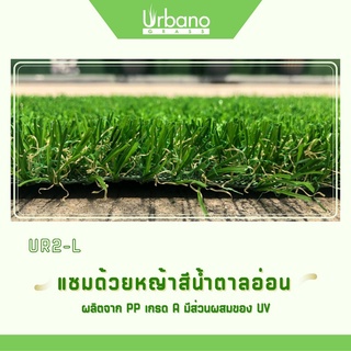 หญ้าเทียม เกรดพรีเมี่ยม ขนยาว 2 ซม.(ขนาด 2x5 เมตร)สีเขียวแซมน้ำตาล(หญ้าเทียมเออร์บาโน่ กร๊าส URBANO GRASS) ตกแต่งบ้าน