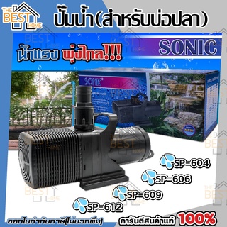 SONIC ปั๊มน้ำบ่อปลาใหญ่ SP- 620,625,628,638 ปั๊มน้ำ ปั๊มน้ำระบบกรอง ปั๊มน้ำเลี้ยงปลา ปั๊มน้ำพุ ปั๊มน้ำตก ปั๊มน้ำบ่อปลา