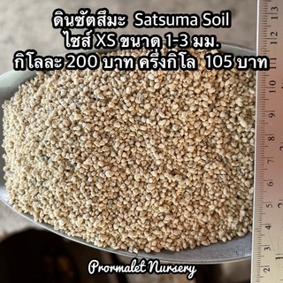 ดินซัตสึมะ Satsuma soil ไซส์ XS / S ทำให้ดินโปร่ง รวมข้อดีของดินถึง4 ชนิด จึงอุดมด้วยสารอาหาร เร่งราก เร่งโต