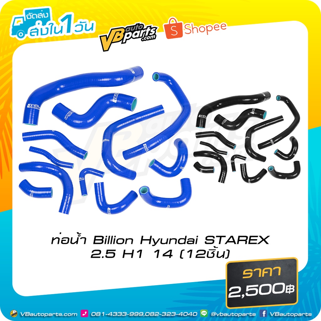 ท่อน้ำ Billion Hyundai STAREX 2.5 H1 14 (12ชิ้น)