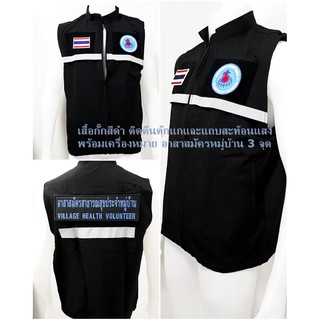 เสื้อกั๊กติดแถบสะท้อนแสง และตีนตุ๊กแก พร้อมเครื่องหมาย อาสาสมัครสาธารณสุขประจำหมู่บ้าน พร้อมส่ง!!