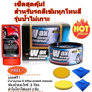 Wax Strong Waterproof สำหรับรถสีเข้มสูตรน้ำไม่เกาะ ชุดสุดคุ้มแถมฟรี ! ลบรอย X-1Plus ผ้าไมโคร 2 ผืน ฟองน้ำลงแว็กซ์ 2 ก้อน