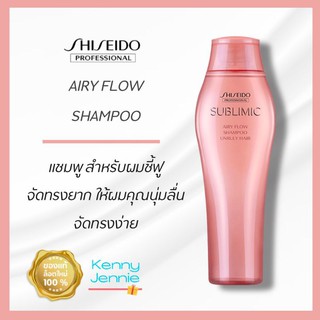 SHISEIDO SUBLIMIC Airy Flow Shampoo 250ml. สำหรับผมชี้ฟูจัดทรงยาก