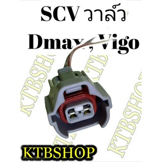 ปลั๊ก SCV Valve สวิชต์ตูดปั้ม SCV ย้ำสายไฟพร้อมใช้