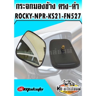 กระจกมองข้าง ตรง-ดำ Rocky,NPR85,KS22,KS21,F18,FN527 Makoto