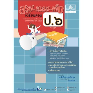 สรุป-เฉลย-เก็ง เตรียมสอบ ป.6 O-NET และสอบเข้าม.1 (หลักสูตรปรับปรุง 2560) ผู้แต่ง	รศ.วิเชียร เกษประทุม และคณะ