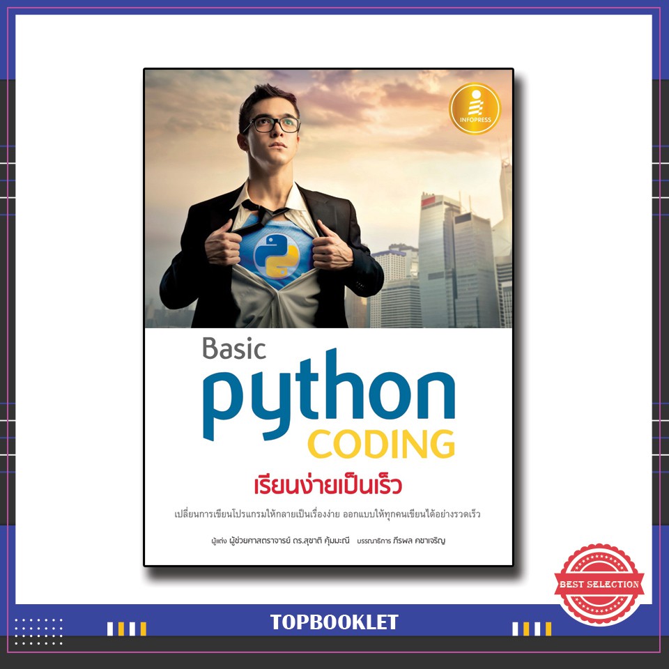 หนังสือ Basic Python coding เรียนง่ายเป็นเร็ว 9786164870475