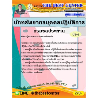 คู่มือสอบนักทรัพยากรบุคคลปฏิบัติการ กรมชลประทาน ปี 64