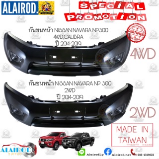 กันชนหน้า NISSAN NAVARA NP300 นาวาร่า 2WD,4WD Calibra งาน OEM