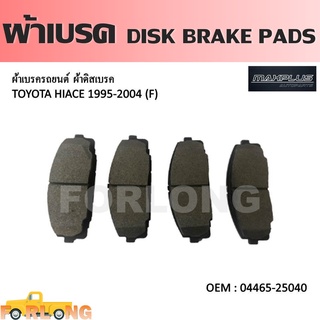 ผ้าดิสเบรค หน้า TOYOTA HIACE 1995-2004, COMMUTER, VENTURY KDH200 2014-2018 #04465-25040 DISK BRAKE PADS