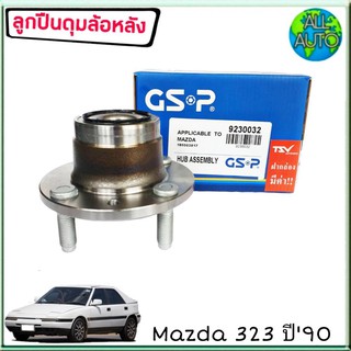 ลูกปืนล้อหลัง ( ทั้งดุม ) MAZDA 323 90 ( จำนวน 1ลูก )