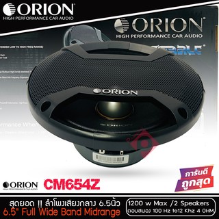 ลำโพงเสียงกลาง 6.5นิ้ว เฟสปลั๊ก Orion Cobalt รุ่น CM654Z รุ่นใหม่ 2021 ตัวท้อป พลังเสียง1200 วัตต์ ที่ 4โอม