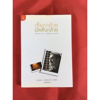 หนังสือเชือกกล้วยมัดต้นกล้วย/ประภาส ชลศรานนท์