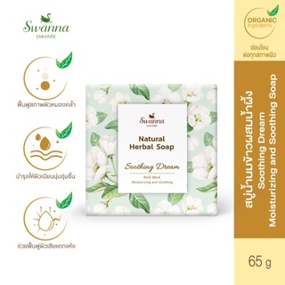 สบู่น้ำนมข้าว Swanna Jaranee Rice Milk Soap สูตรอ่อนโยน ฟิ้นฟูสภาพผิว เพิ่มความชุ่มชื้น ฟื้นฟูผิวแห้งเสีย