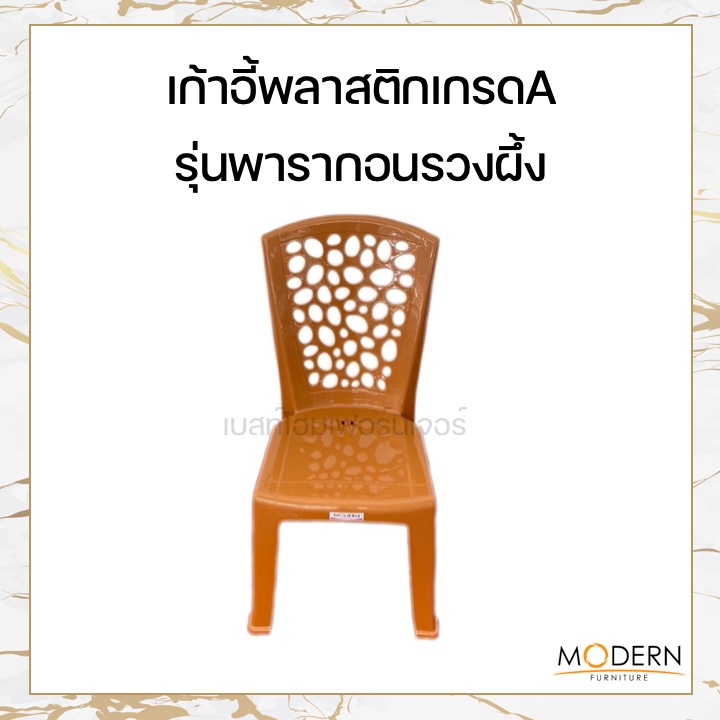 เก้าอี้พลาสติกเกรดA รุ่นพารากอนเบสต์ ยี่ห้อโมเดิร์น - รูปที่ 3