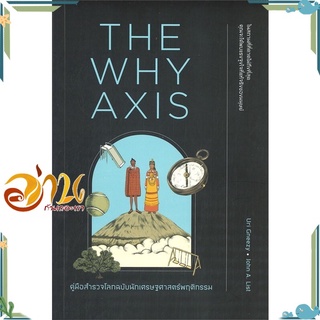 หนังสือ THE WHY AXIS คู่มือสำรวจโลกฉบับนักเศรษฐฯ ผู้เขียน Uri Gneezy, John A. List สนพ.วีเลิร์น (WeLearn) บทความ/สารคดี