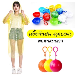 เสื้อกันฝน🔴ลูกบอล🔴มีตะขอเกี่ยว บอลเสื้อกันฝน สำหรับพกพา เก็บได้ ชุดกันฝน