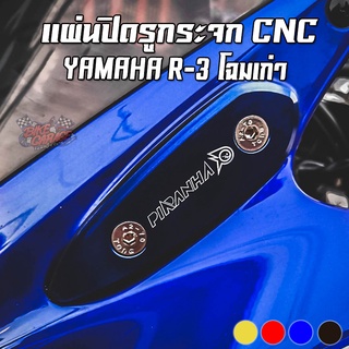 แผ่นปิดรูกระจก อุดกระจก CNC YAMAHA R-3 โฉมเก่า 2015-2018 PIRANHA (ปิรันย่า)