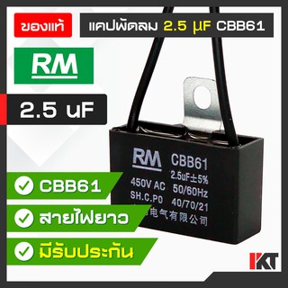 คาปาซิเตอร์พัดลม แคปพัดลม 2.5 uF ยี่ห้อ RM ของแท้ Capacitor มีสายต่อ รองรับ 450V. AC ใช้ อะไหล่พัดลม แคปมอเตอร์พัดลม