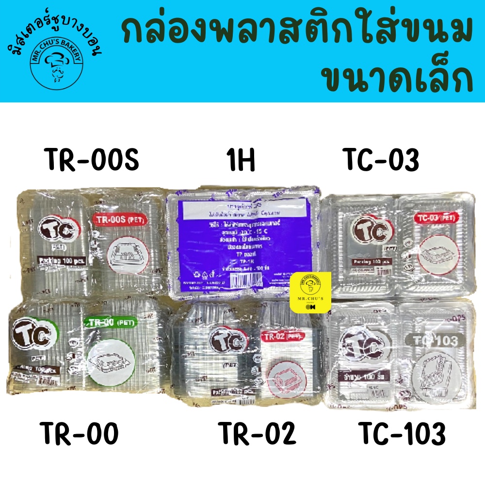 🚀พร้อมส่ง🚀 กล่องพลาสติกใส TR-00S TR-00 TR-002 TC-03 BP-03 TC-103 TP-1H BL-103A ใส่ขนม แพ็ค 100 ชิ้น 