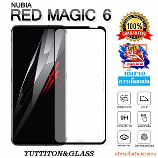 ฟิล์มกระจก NUBIA RED MAGIC 6 เต็มจอ กาวเต็มแผ่น พร้อมส่ง