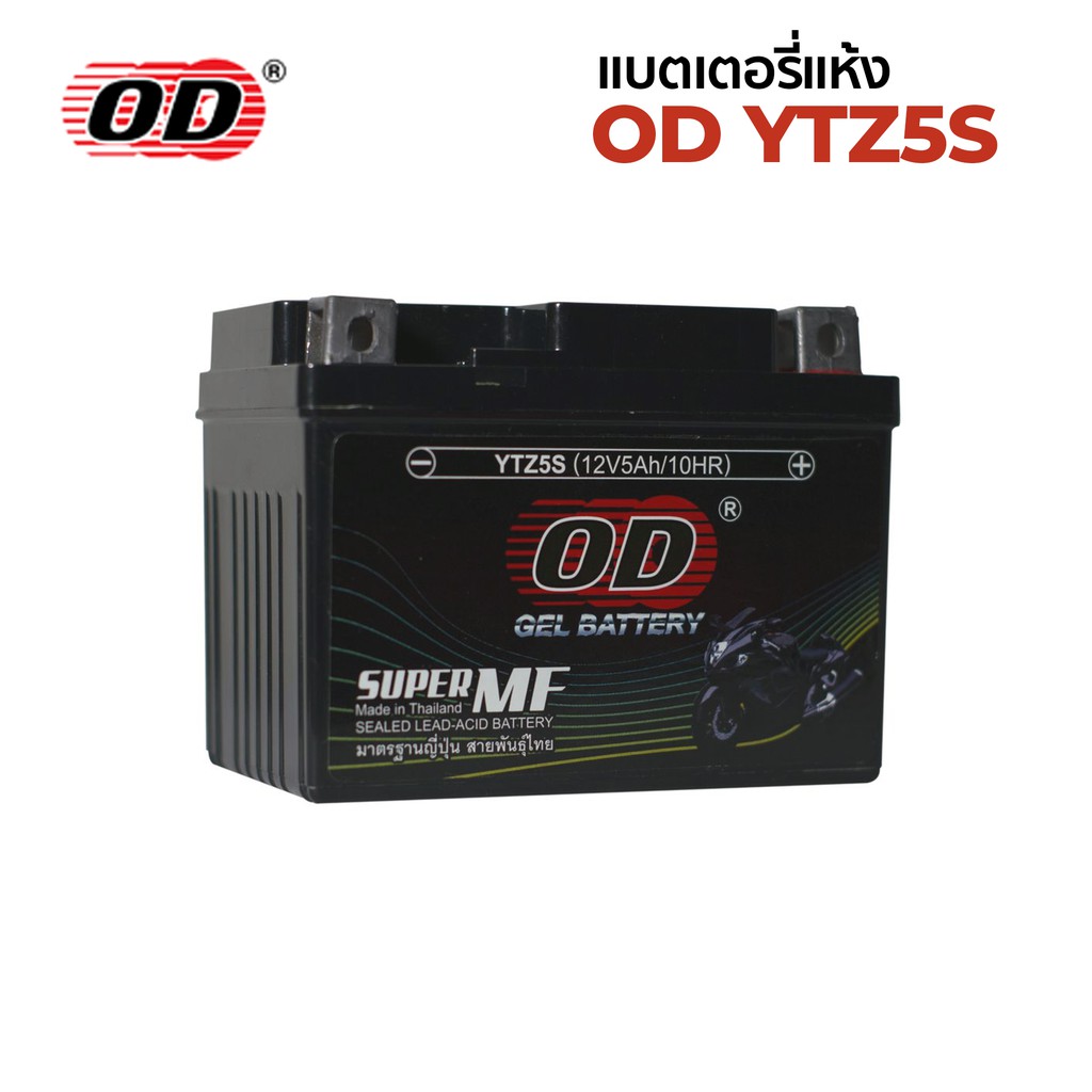 ของแท้!! แบตเตอรี่แห้ง OD รุ่น YTZ-5S  โอดี ใส่รถมอเตอร์ไซค์ 5 แอมป์ OD BATTERY