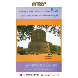 วิชา พุทธศาสนสุภาษิต เล่ม ๒ สำหรับนักธรรม ธรรมศึกษา ชั้นโท